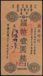 民国三十一年（1942年）江西裕民银行乐平办事处本票壹圆