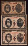 1932年湘鄂赣省工农银行洋银叁角一组三枚，七品 RMB: 5,000-8,000      