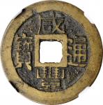咸丰通宝 宝福。(t) CHINA. Qing Dynasty. Fujian. Cash, ND (ca. 1853-55). Fuzhou Mint. Wen Zong (Xian Feng). 