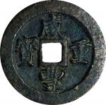 清代咸丰宝福一十重宝 上美品 CHINA. Qing Dynasty. Fujian. 10 Cash, ND (ca. 1853-55). Fuzhou Mint. Emperor Wen Zong