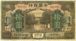 民国七年（1918年）中国银行棕色拾圆，山东青岛地名，王克敏签名，加印领券“D”字，七成新
