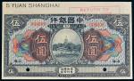 11382   民国七年中国银行五元打孔样票一枚