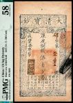 咸丰柒年（1857年）大清宝钞伍百文，碑字第五千三十三号，PMG 58