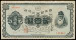 昭和二十年日本银行兑换劵贰佰圆，PMG40，少见，世界纸币