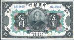 民国三年（1914年）中国银行袁世凯像伍圆，少见品，八成新