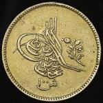 EGYPT エジプト 100Qirsh(Pound) AH1255//1(1839) 返品不可 要下見 Sold as is No returns Trace of mount 12°の位置にマウント