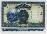 民国二十年（1931年）中南银行壹圆，小字“上海”地名，资深藏家出品，九八成新