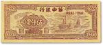 民国三十八年（1949年）华中银行伍仟圆一枚，九成新