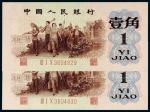 1962年第三版人民币壹角两枚连号