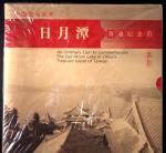 2004年中国宝岛台湾纪念5元日月潭精制一组10枚原包 完未流通