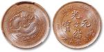 清安徽省造光绪元宝当值钱十文铜币一枚，八“贝”宝，金盾PCGS MS 62BN