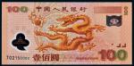 2000年中国人民银行壹佰圆龙钞 PMG Unc 64