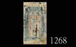 光绪年执照一千文。修补五六成新1875-1908 Qing Dynasty, Kuang Hsu period licence 1000 Cash. Rare. VG with heavy repai