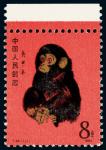 T46庚申年（猴）邮票新一枚