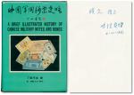 1982年出版《中国军用钞票史略》一册
