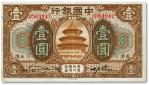 民国七年（1918年）中国银行壹圆