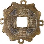 清代雍正通宝宝源挂花 中乾 古-美品 85 China, Qing Dynasty, [Zhong Qian 85] flower shaped brass charm coin, Yong Zhen