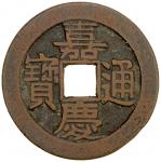 清代嘉庆通宝宝源小平普版 极美品 QING: Jia Qing, 1796-1820, AE cash (4.38g), Board of Works mint, Peking