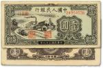 第一版人民币“工厂图”壹圆