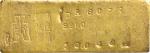 民国中央造币厂古布厂徽十两金砖一枚，另凿编号及成色，991.0、重10.048市两，极美品