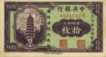 中央银行当拾铜元拾枚，限陕省境内通用，台湾藏家出品，九八成新