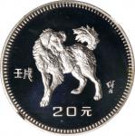 1982年壬戌(狗)年生肖纪念银币15克 NGC PF 69 CHINA. 20 Yuan, 1982. Lunar Series, Year of the Dog.