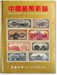 2002年台湾许义宗教授著《中国纸币新论》一册，大16开全彩色厚280页，书中以大量实物来表述中国纸币的历史演变、版式研究等，积极提倡中国纸币的集藏精神，绝对经典著作，保存完好，敬请预览