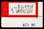 1968年文7“暮色”右下角新票一枚