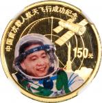 2003年中国首次载人航天飞行成功纪念彩色金币1/3盎司等一组2枚 NGC