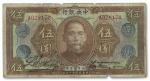 1108 民国十二年（1923年）中央银行棕色伍圆