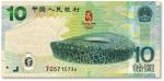 2008年中国人民币银行“北京奥运会纪念钞”拾圆