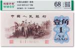 1962年中国人民银行第三套人民币壹角“背绿”一枚，闻德评级 68EPQ
