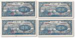 民国三十七年（1948年）第一版人民币“帆船”伍圆元四枚 其中三枚连号，