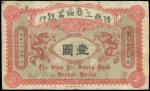 光绪三十四年（1908年）信义工商储蓄银行壹圆，汉口改芜湖地名，罕见，八成新