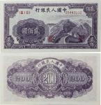 1949年第一版人民币 贰佰圆 长城。CCGA 63 B3521A4340