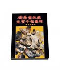 1988年陈鸿彬编著《树荫堂收藏元宝千种图录》一册，全书288页完整，中国银锭研究与收藏权威性参考书籍，品相极佳，全新