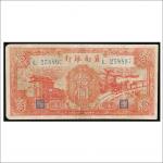 民国二十八年（1939年）冀南银行平原拾圆