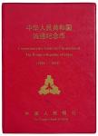 1984-1991年中华人民共和国流通纪念币一册 完未流通