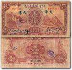 民国二十二年（1933年）北洋保商银行国币券壹圆，加盖“天津”地名，八成新