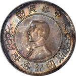 孙中山像开国纪念壹圆上五星 PCGS MS 65+ CHINA. Dollar, ND (1912). Nanking Mint.