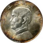 孙像船洋民国23年壹圆普通 PCGS MS 62 China Dollar Year 23 (1934)  Shanghai Mint. PCGS MS-62.