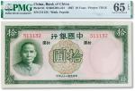 民国二十六年（1937年）中国银行拾圆一枚，无字轨，PMG 65EPQ