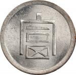 云南省造富字半两 PCGS MS 63 CHINA. Yunnan. 1/2 Tael, ND (1943-44). Hanoi Mint.