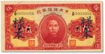 民国二十九年（1940年）中央储备银行伍圆样本券，纸张硬挺，色彩醇厚，原汁原味，九成新