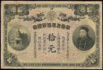 光绪三十三年（1907年）华商上海信成银行拾元一枚，上印商部尚书载振头像，八五成新
