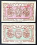 1910-1940年代民国时期广顺祥钱庄1角及2角，前者AU至UNC品相，后者EF至AU品相，纸边有摺痕。