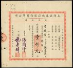 民国37年(1948)上海滋康钱庄股份有限公司股票100股，面值1000元，编号000139，EF，有钉孔