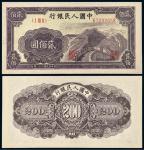1949年第一版人民币贰佰圆“长城”
