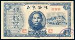 民国三十五年台湾银行台币券壹圆单面镜像样票