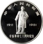 1981年辛亥革命70周年纪念银币1盎司 PCGS Proof 67